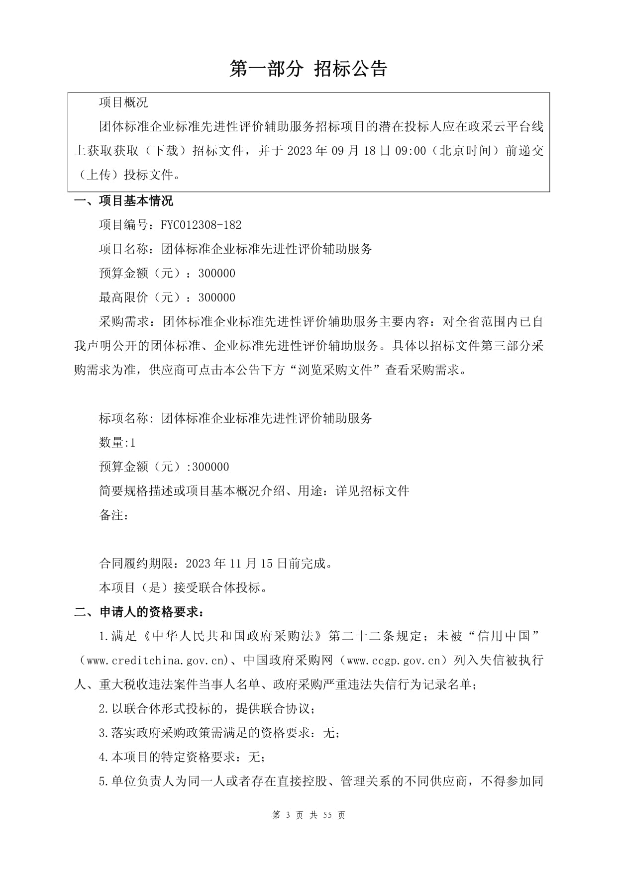 团体标准与企业标准先进性评价辅助服务招标文件（招生辅助服务）
