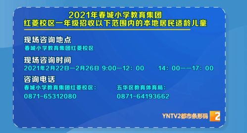 春城小学教育集团红菱校区2021年招生公告及招生辅助服务